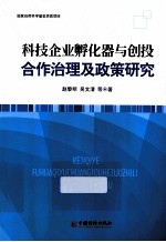 科技企业孵化器与创投合作治理及政策研究