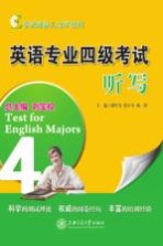 考试阅卷人点评系列  英语专业四级考试  听写