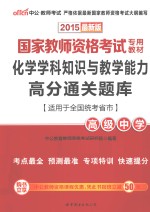 化学学科知识与教学能力高分通关题库  高级中学  适用于全国统考省市