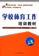 学校体育工作培训教材  上