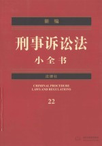 新编刑事诉讼法小全书  法律社  22