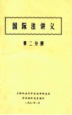 国际法讲义  第2分册