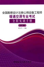 全国勘察设计注册公用设备工程师暖通空调专业考试全程实训手册  2017版