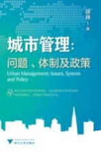 城市管理  问题、体制及政策