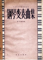 中央音乐学院创作丛刊  钢琴变奏曲集