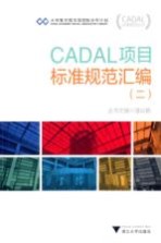 CADAL项目标准规范汇编  2