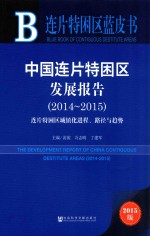 中国连片特困区发展报告  连片特困区城镇化进程、路径与趋势  2014-2015