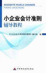 小企业会计准则辅导教程