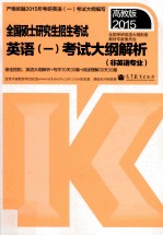 2015  全国硕士研究生入学统一考试英语  1  考试大纲解析  非英语专业  高教版2015