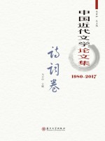 中国近代文学论文集  诗词卷  1980-2017