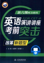 新六级听力密码  英语演讲讲座考前突击  改革新题型