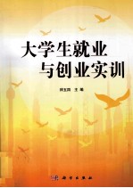 大学生就业与创业实训