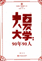 大夏大学  90年90人