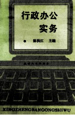 行政办公实务