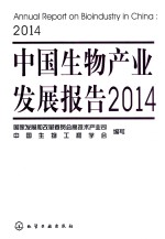 中国生物产业发展报告  2014