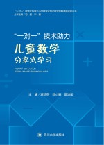 “一对一”技术助力儿童数学分享式学习