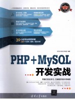 PHP+MySQL开发实战