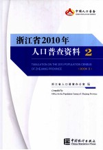 浙江省2010年人口普查资料  3