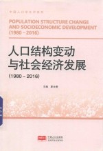 人口结构变动与社会经济发展  1980-2016