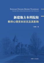 新建地方本科院校教师心理资本状况及其影响