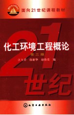 化工环境工程概论  第3版