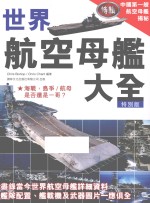 世界航空母舰大全  特别版