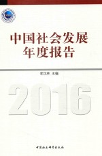 中国社会发展年度报告  2016