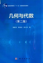 普通高等教育“十一五”国家级规划教材  几何与代数  第2版