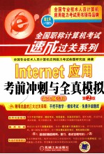 Internet应用考前冲刺与全真模拟 新大纲专用 第2版