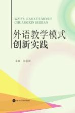 外语教学模式创新实践