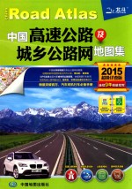 2015中国高速公路及城乡公路网地图集  超级详查版