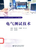 高等学校仪器科学与技术“十三五”规划教材  电气测试技术