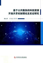 基于公共服务的科技资源开放共享机制理论及实证研究