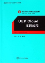 UEP Cloud实训教程