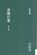 浙江文丛  查慎行集  第2册