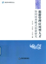 高校学术研究论丛  旅游管理应用型人才协同培养模式创新研究