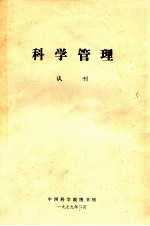 科学管理  试刊