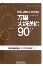 2018国家法律职业资格考试  万国大纲送你90分