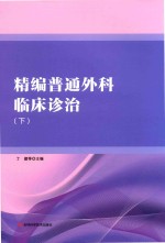 精编普通外科临床诊治  下