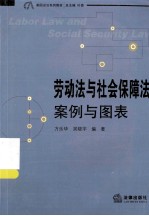 劳动法与社会保障法  案例与图表