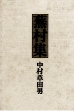 蕪村集