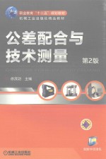 职业教育“十二五”规划教材  机械工业出版社精品教材  公差配合与技术测量  第2版