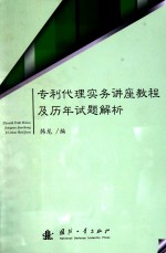 专利代理实务讲座教程及历年试题解析