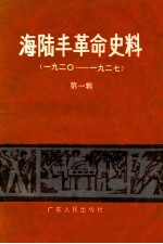 海陆丰革命史料  第1辑  1920-1927