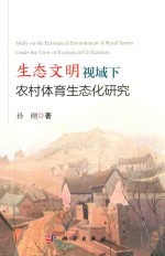 生态文明视域下农村体育生态化研究