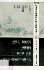 短要方  临证医案  神仙服饵  换骨抄  脉粹  新刊庄季裕编灸膏腧穴法