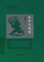 史学与世变