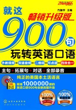 就这900句玩转英语口语  畅销升级版