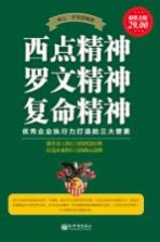 西点精神  罗文精神  复命精神  优秀企业执行力打造的三大要素  超值金版