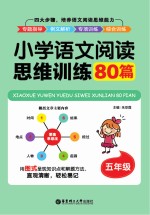 小学语文阅读思维训练80篇  五年级